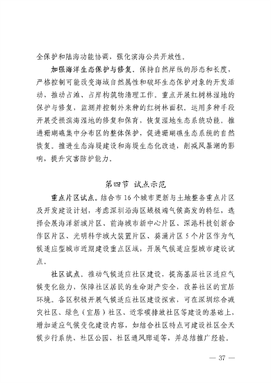 深圳市适应气候变化规划（2023-2035年）(图41)
