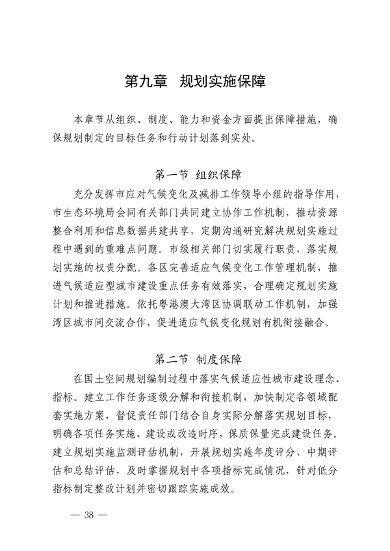 深圳市适应气候变化规划（2023-2035年）(图42)