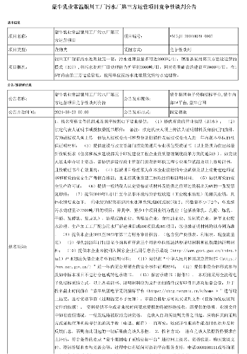 蒙牛乳业常温银川工厂污水厂第三方运营项目竞争性谈判公告发布！(图1)