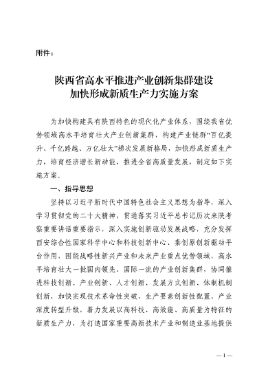 陕西省高水平推进产业创新集群建设加快形成新质生产力实施方案