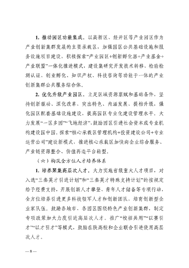 陕西省高水平推进产业创新集群建设加快形成新质生产力实施方案(图8)