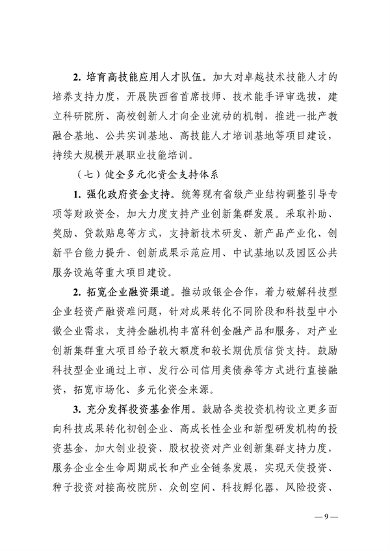 陕西省高水平推进产业创新集群建设加快形成新质生产力实施方案(图9)