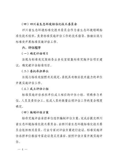 072410513791_0四川省地方生态环境标准实施评估工作指南_4.png 四川省地方生态环境标准实施评估工作指南(图4)