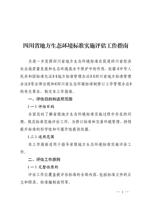 四川省地方生态环境标准实施评估工作指南