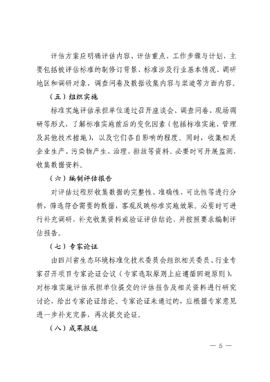072410513791_0四川省地方生态环境标准实施评估工作指南_5.png 四川省地方生态环境标准实施评估工作指南(图5)