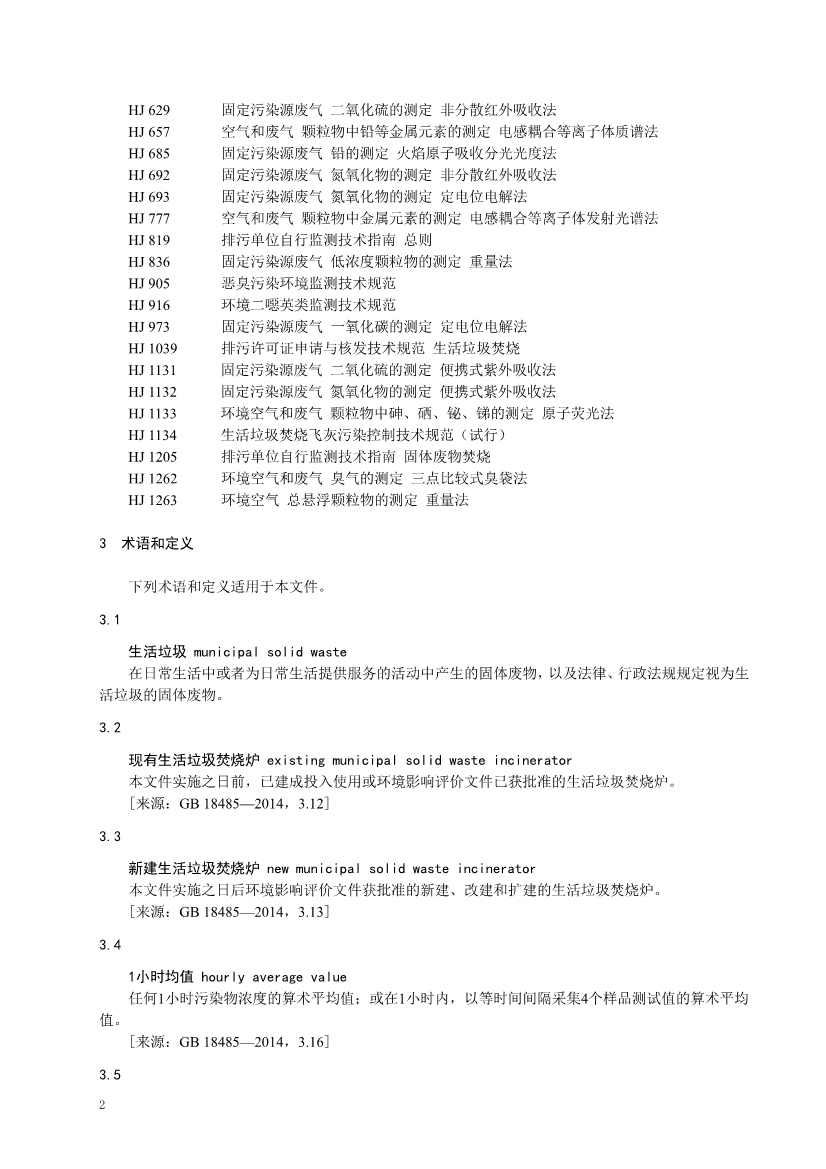 072409485531_0江苏省地标_6.jpg 江苏省生活垃圾焚烧大气污染物排放标准二次征求意见!(图6)