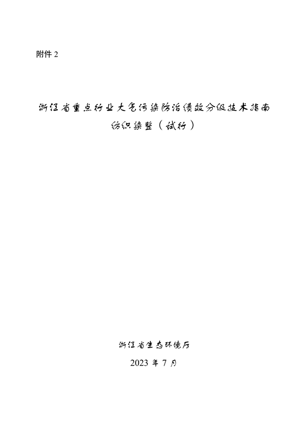 浙江省重点行业大气污染防治绩效分级技术指南 纺织染整（试行）