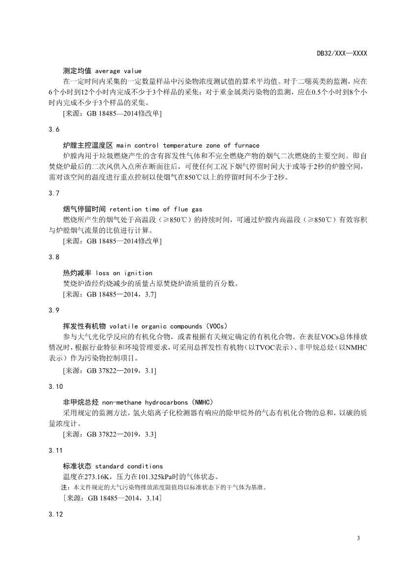 072409485531_0江苏省地标_7.jpg 江苏省生活垃圾焚烧大气污染物排放标准二次征求意见!(图7)