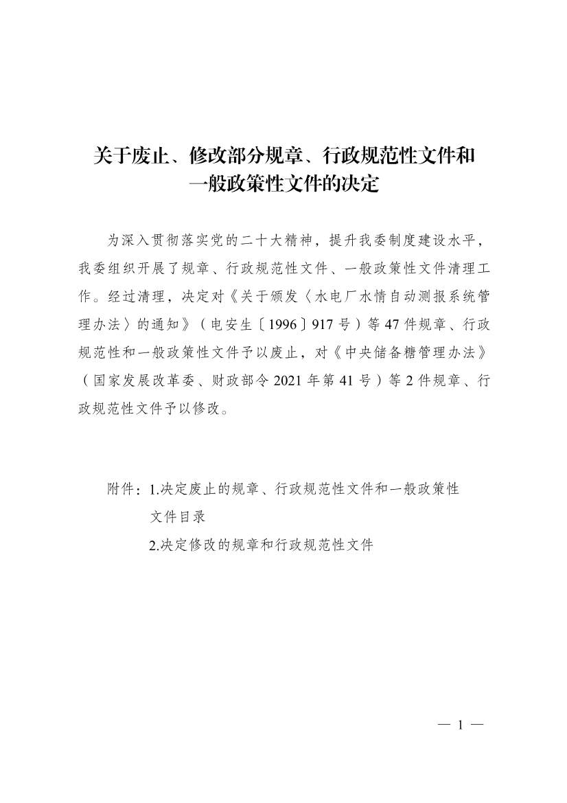 国家发改委：关于废止、修改部分规章、行政规范性文件和一般政策性文件的决定