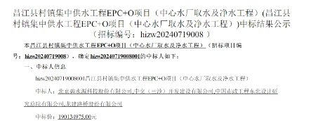 碧水源牵头中标昌江县村镇集中供水工程EPC+O项目！