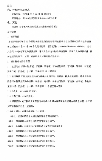 2.4亿！河南项城市12个镇污水处理设施及配套管网建设项目招标(图2)
