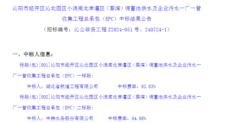 河南沁阳市经开区沁北园区小浪底北岸灌区（蔡湾）调蓄池供水及企业污水一厂一管收集工程总承包（EPC）中标结果公布！