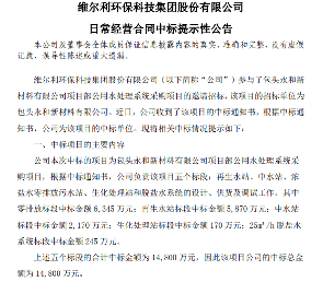 1.4亿！维尔利中标水处理系统采购项目