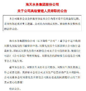 海天水务集团执行总裁辞职！