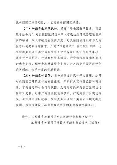 福建省印发《福建省美丽园区建设工作方案》(图6)