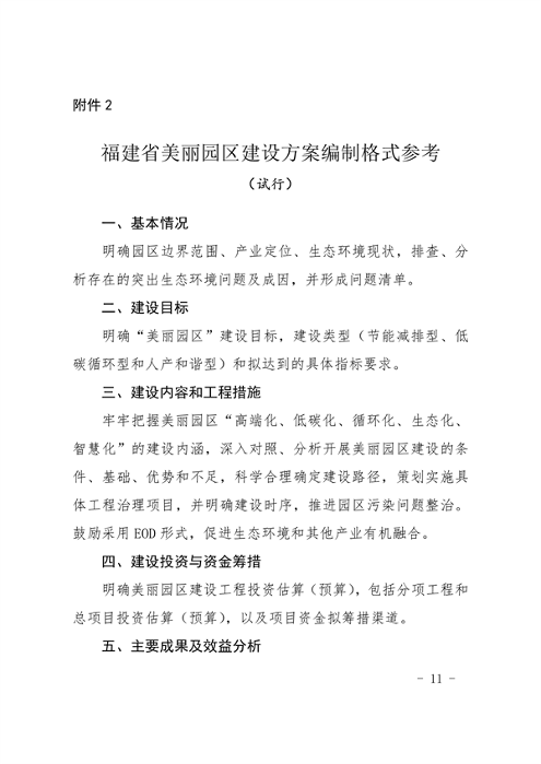 福建省印发《福建省美丽园区建设工作方案》(图11)