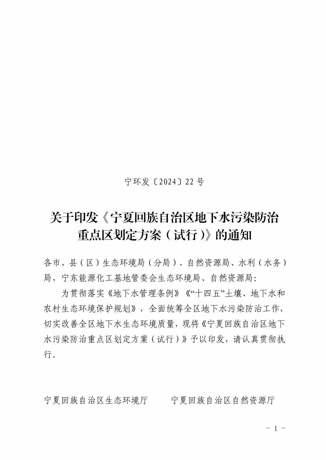 宁夏回族自治区地下水污染防治重点区划定方案（试行）