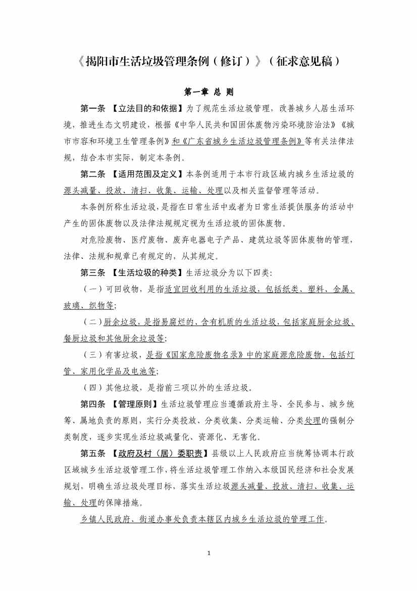 揭阳市生活垃圾管理条例（修订）（征求意见稿）公示！