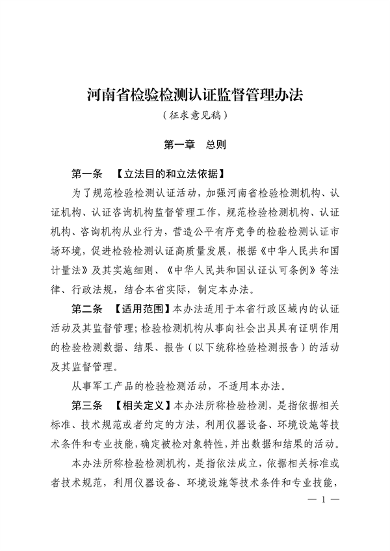 河南省检验检测认证监督管理办法（征求意见稿）