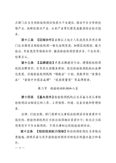 河南省检验检测认证监督管理办法（征求意见稿）(图4)