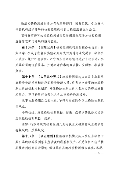 河南省检验检测认证监督管理办法（征求意见稿）(图5)
