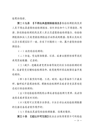 河南省检验检测认证监督管理办法（征求意见稿）(图9)