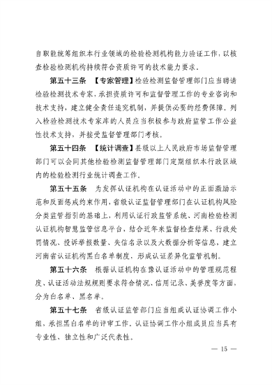 河南省检验检测认证监督管理办法（征求意见稿）(图15)