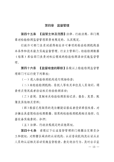 河南省检验检测认证监督管理办法（征求意见稿）(图13)