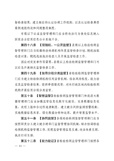 河南省检验检测认证监督管理办法（征求意见稿）(图14)