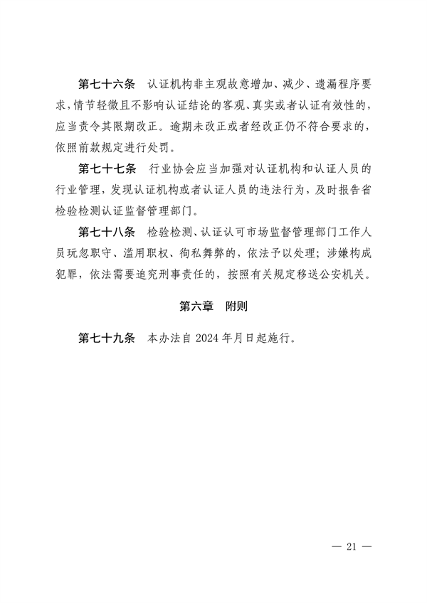 河南省检验检测认证监督管理办法（征求意见稿）(图21)