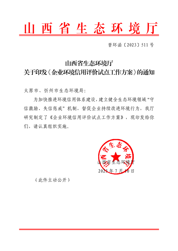 山西省印发《企业环境信用评价试点工作方案》