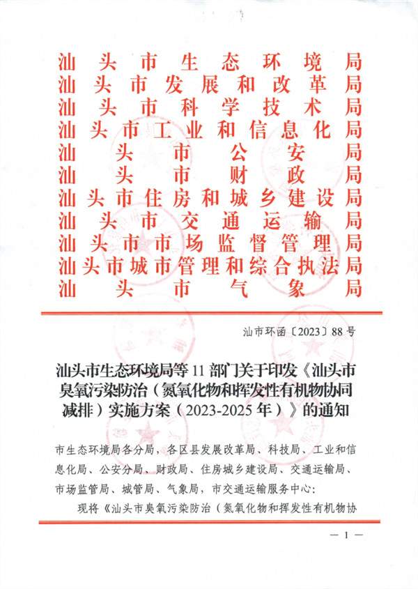 汕头市臭氧污染防治（氮氧化物和挥发性有机物协同减排）实施方案（2023-2025年）