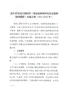 144.png 汕头市臭氧污染防治(氮氧化物和挥发性有机物协同减排)实施方案(2023-2025年)(图4)