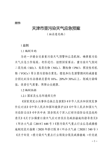 天津市重污染天气应急预案（征求意见稿）发布