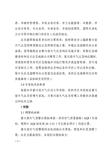 071913500827_0天津重污染_4.png 天津市重污染天气应急预案(征求意见稿)发布(图4)