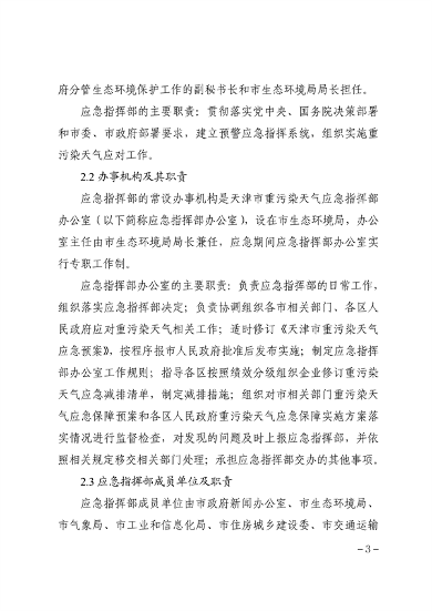 071913500827_0天津重污染_3.png 天津市重污染天气应急预案(征求意见稿)发布(图3)