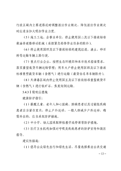 071913500827_0天津重污染_13.png 天津市重污染天气应急预案(征求意见稿)发布(图13)