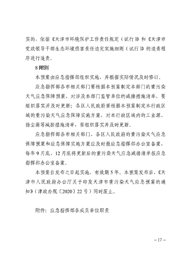 071913500827_0天津重污染_17.png 天津市重污染天气应急预案(征求意见稿)发布(图17)