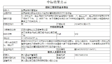 1.1亿！江西宜黄县城北新区及河东片区污水管网建设项目EPC总承包中标结果公示！