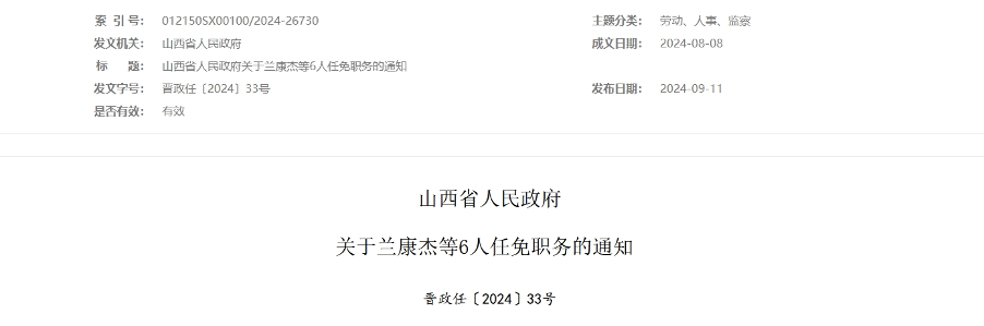 山西省人民政府：兰康杰任万家寨水务控股集团有限公司董事长