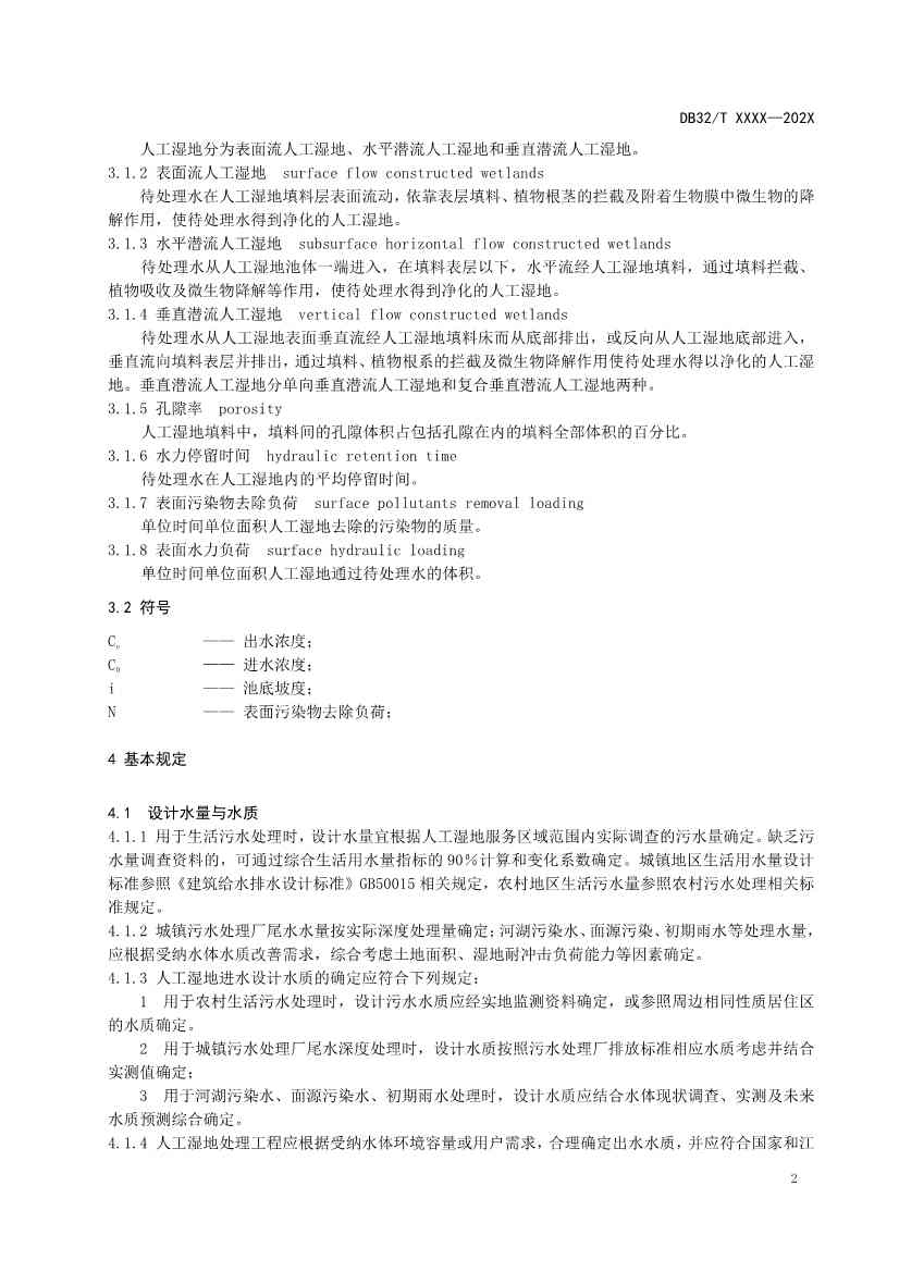 江苏地标《人工湿地污水处理技术规程》报批版公示！(图5)