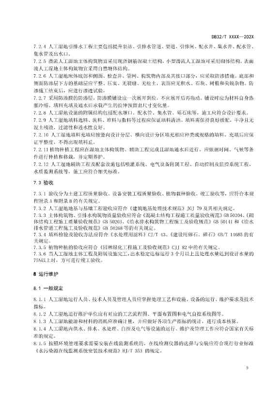 江苏地标《人工湿地污水处理技术规程》报批版公示！(图12)