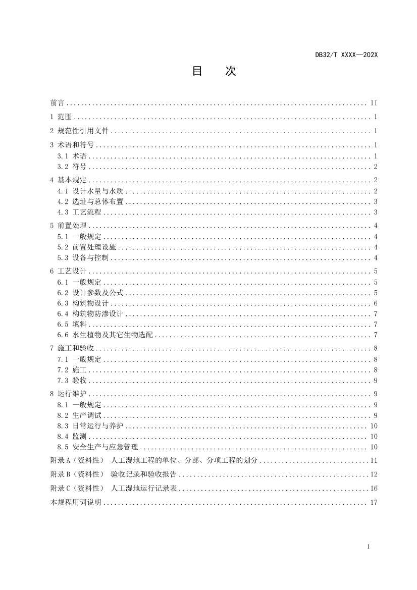 江苏地标《人工湿地污水处理技术规程》报批版公示！(图2)