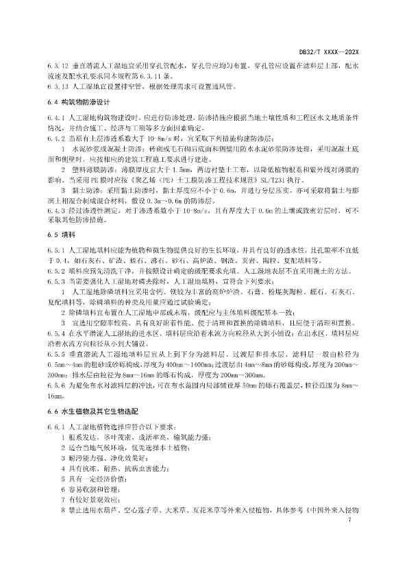 江苏地标《人工湿地污水处理技术规程》报批版公示！(图10)