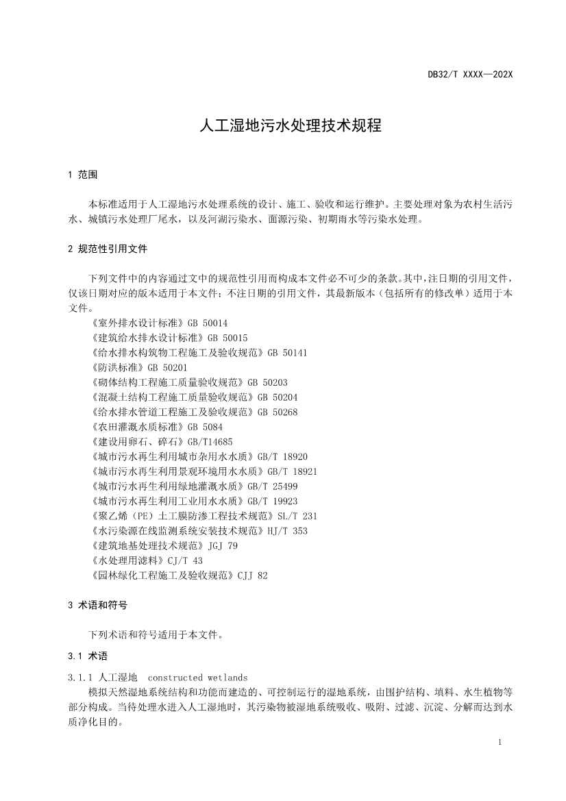江苏地标《人工湿地污水处理技术规程》报批版公示！(图4)