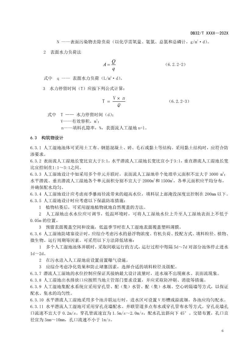 江苏地标《人工湿地污水处理技术规程》报批版公示！(图9)