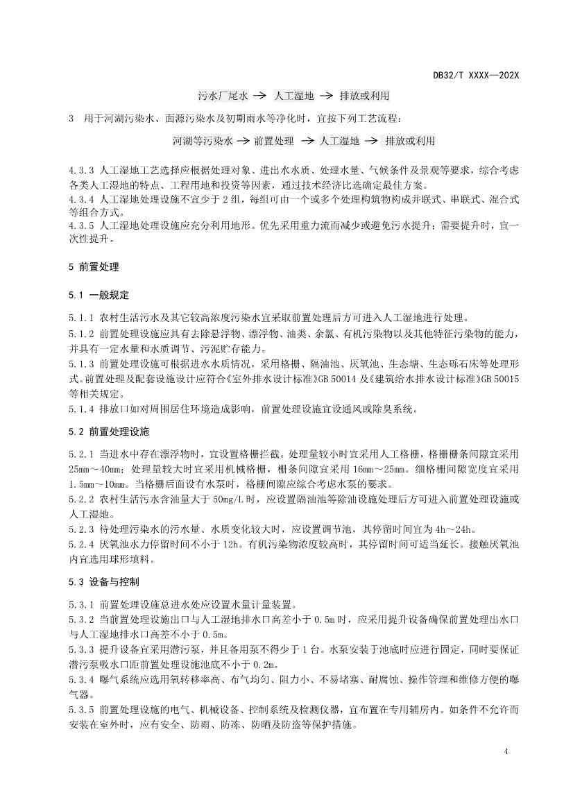 江苏地标《人工湿地污水处理技术规程》报批版公示！(图7)