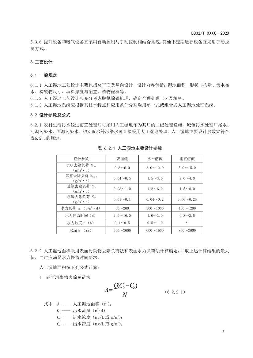 江苏地标《人工湿地污水处理技术规程》报批版公示！(图8)