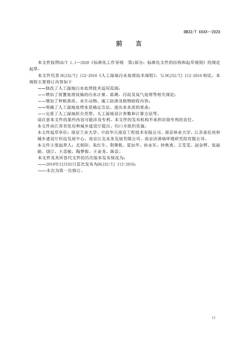 江苏地标《人工湿地污水处理技术规程》报批版公示！(图3)