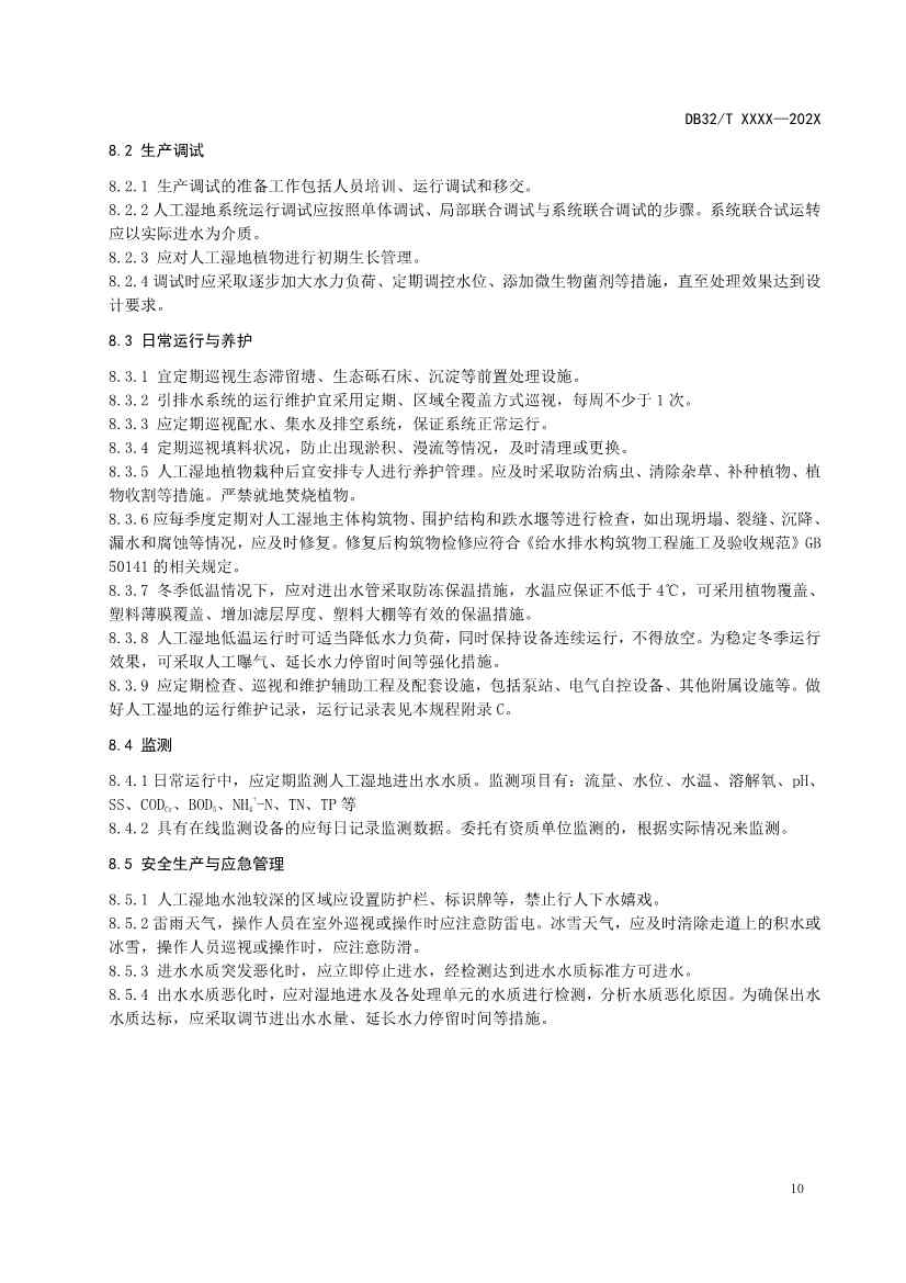 江苏地标《人工湿地污水处理技术规程》报批版公示！(图13)